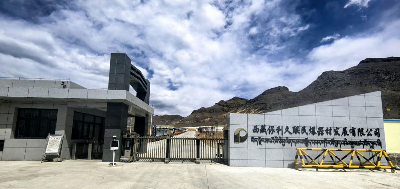2ce11abb8d35eb0c 西藏云顶集团3118久联民爆器材发展有限公司